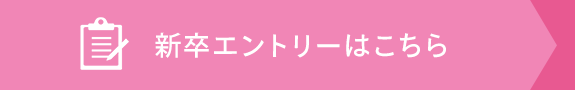 新卒エントリーはこちら