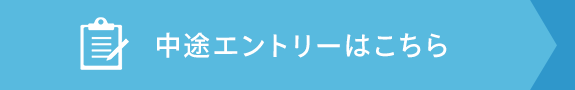 中途エントリーはこちら