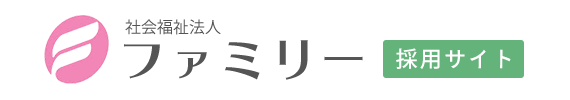 社会福祉法人ファミリー