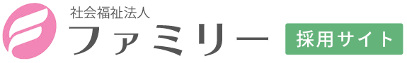 社会福祉法人ファミリーケア